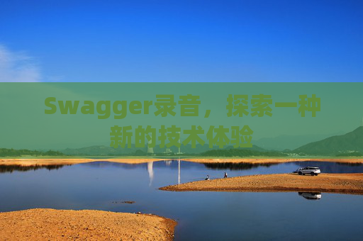 Swagger录音，探索一种新的技术体验